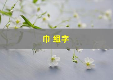 巾 组字